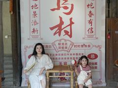 -乌村