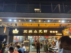 门面-三妹小龙虾·黄油蟹(华侨城总店)