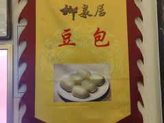 -柳泉居饭庄