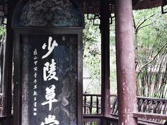 -成都杜甫草堂博物馆