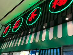 门面-孖记茶档·热腾茶餐(荔湾领展广场店)
