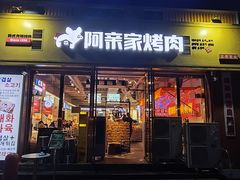 -阿亲家·韩式无限烤肉(花果园店)