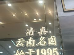 -顺城金记卤鸡·清真