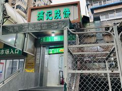 -满记烧饼(牛街东里小区一区店)