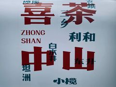 -喜茶(中山利和新地店)