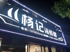 门面-杨记海鲜楼