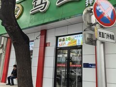 -马兰拉面(西直门外店)
