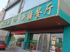 -阿达西新疆餐厅(西北大学店)