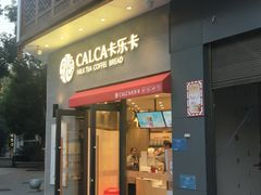 门面-卡乐卡(团城山店)