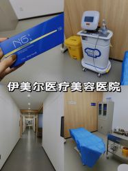 -西安伊美尔医疗美容医院