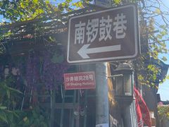 -方砖厂69号炸酱面(方砖厂胡同店)