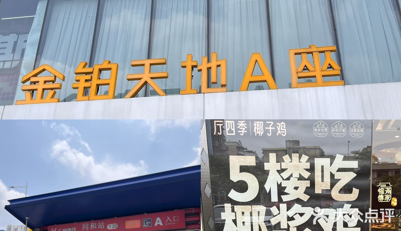 厅四季在同和金铂和白云湖金铂双店齐开啦