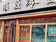 -顺姬冷面(长白西路店)