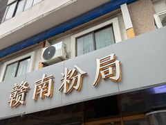 -赣南粉局·江西小炒·锅气炒粉(人民广场店)