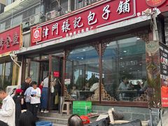 -津门张记包子铺(华昌道店)