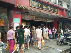 -清泉阁包子铺(中山路店)