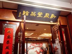 门面-新聚丰菜馆(太监弄店)