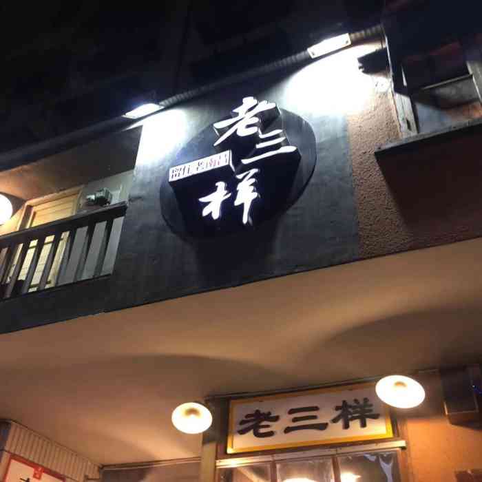 老三样(船山路店"离开江西太久都不太能吃辣了,回北京前在南.