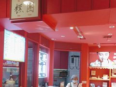 -阮大兴糕团(日月光中心店)