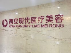 -西安现代妇产医院医疗美容