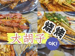 -大胡子烤羊肉清真(天海夜市总店)