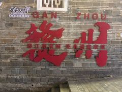 -客家大院·非遗赣南客家菜(郁孤台店)