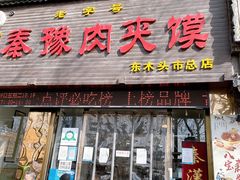 门面-秦豫肉夹馍(骡马市总店)