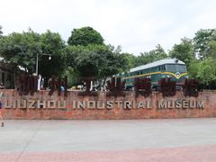 -柳州工业博物馆