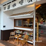 中山新开的！！四囍分店！！百年骑楼咖啡店～