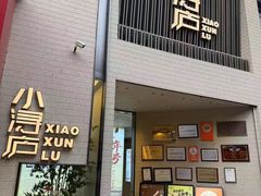 -浔庐餐厅•江西老字号•九江菜(烟水亭店)