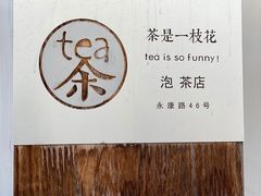 -茶是一枝花泡茶店