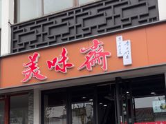 -美味斋(西北街店)