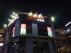 -牛华八婆麻辣烫(龙湖U城店)