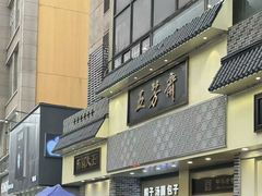-五芳斋(中山大道总店)