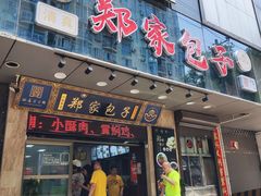 门面-郑家包子牛肉拉面(尚勤路店)