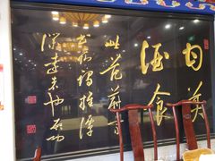 -功德林素菜饭庄(前门店)