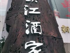 -新镇江酒家(南京西路店)