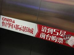 -恒华国际影城(顺义店)