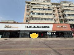 -保路达大师美车(天泰路店)