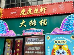 -虎虎龙虾大排档(双井店)