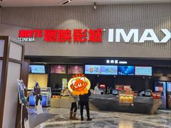 -寰映影城(摩天活力城IMAX店)