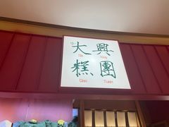 门面-阮大兴糕团(滨江宝龙店)