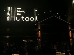 门面-胡桃里音乐酒馆(曲江店)