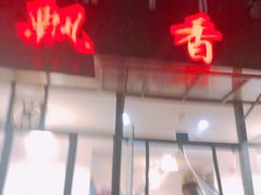 -飘香火锅(玉林西路店)