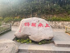 -原製原味(普陀山磐龙店)