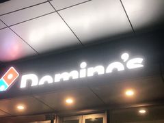 门面-达美乐比萨(留仙大道店)