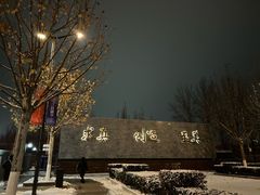 -中央戏剧学院(昌平校区)