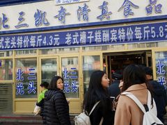 门面-北三凯奇清真食品店