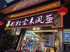 -新概念来凤鱼(璧山店)