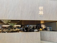 -胡麻(静安嘉里店)
